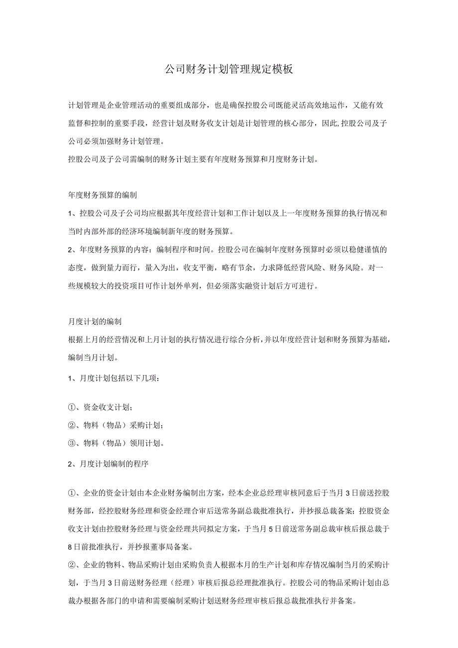公司财务计划管理规定模板.docx_第1页