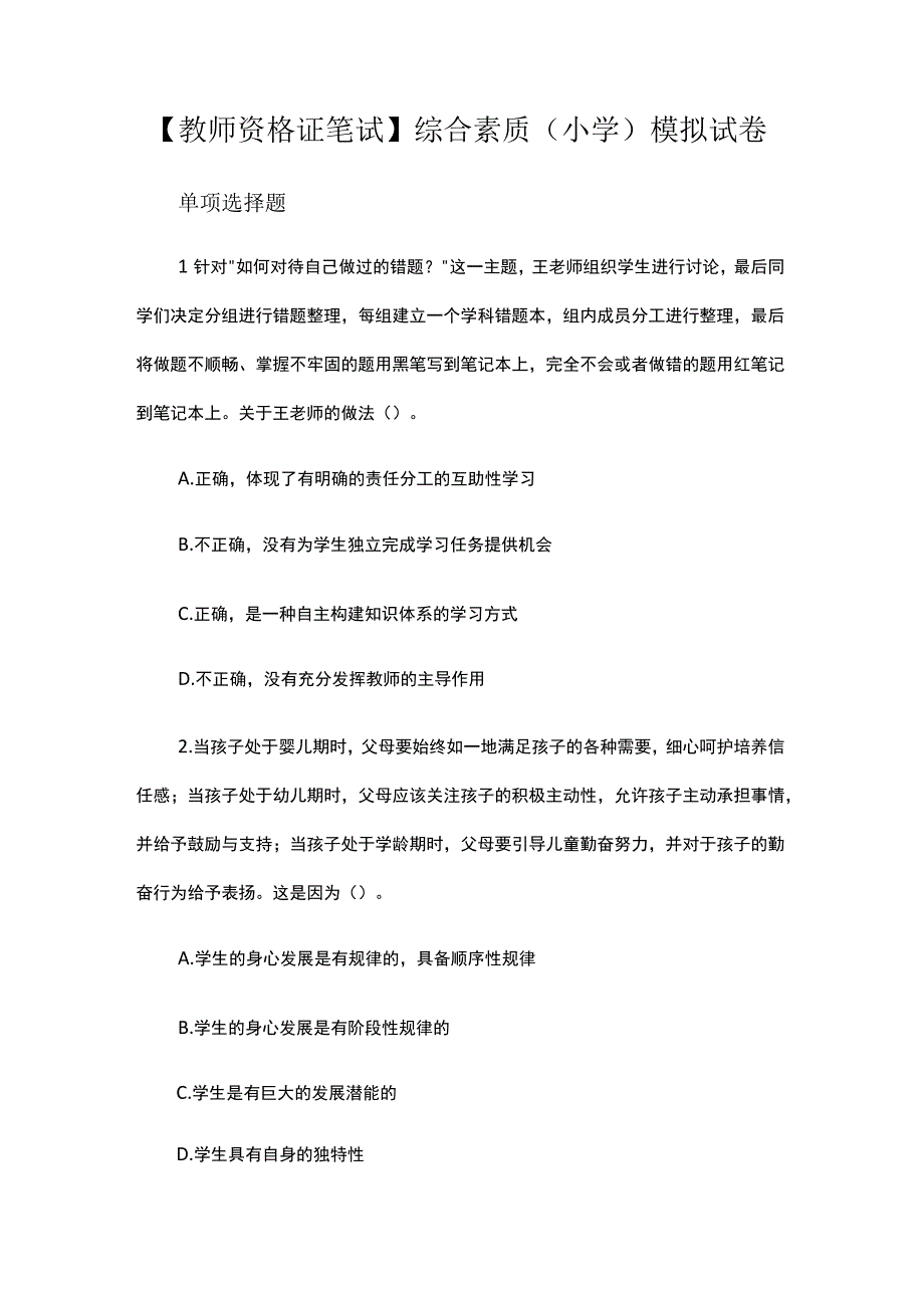 【教师资格证笔试】综合素质（小学）模拟试卷.docx_第1页