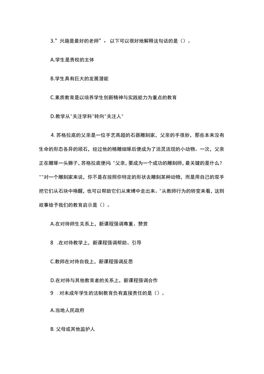 【教师资格证笔试】综合素质（小学）模拟试卷.docx_第2页