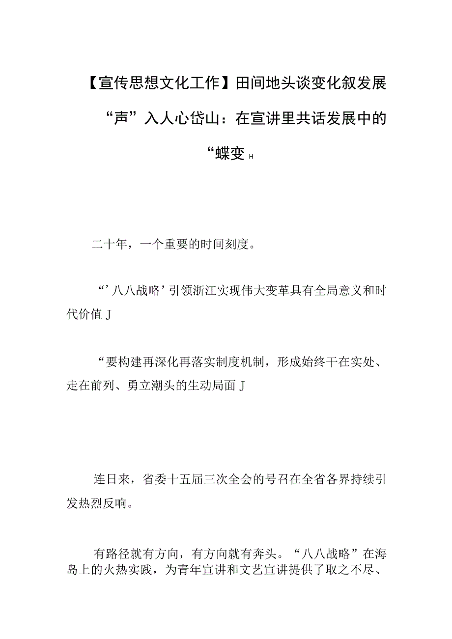 【宣传思想文化工作】田间地头谈变化叙发展“声”入人心岱山：在宣讲里共话发展中的“蝶变”.docx_第1页