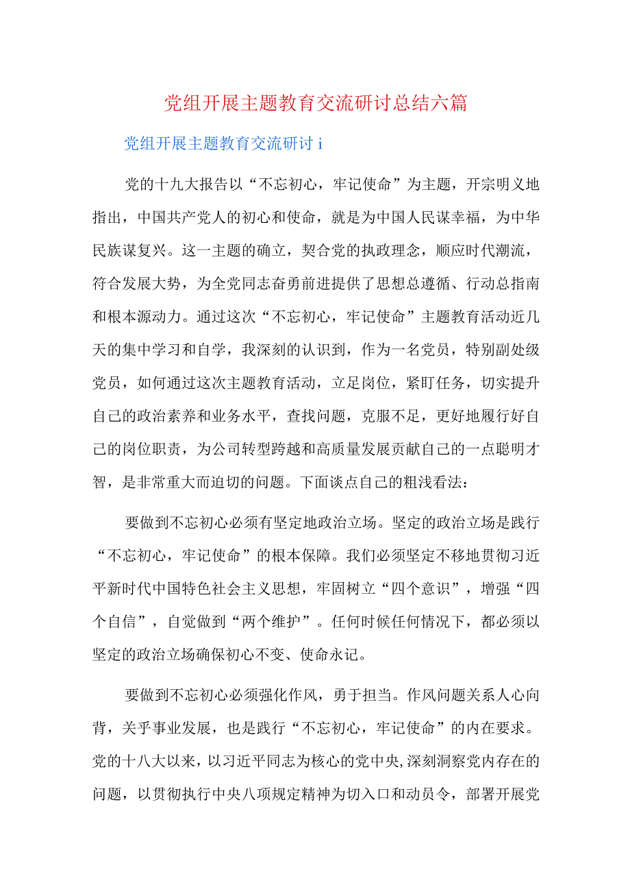 党组开展主题教育交流研讨总结六篇.docx_第1页