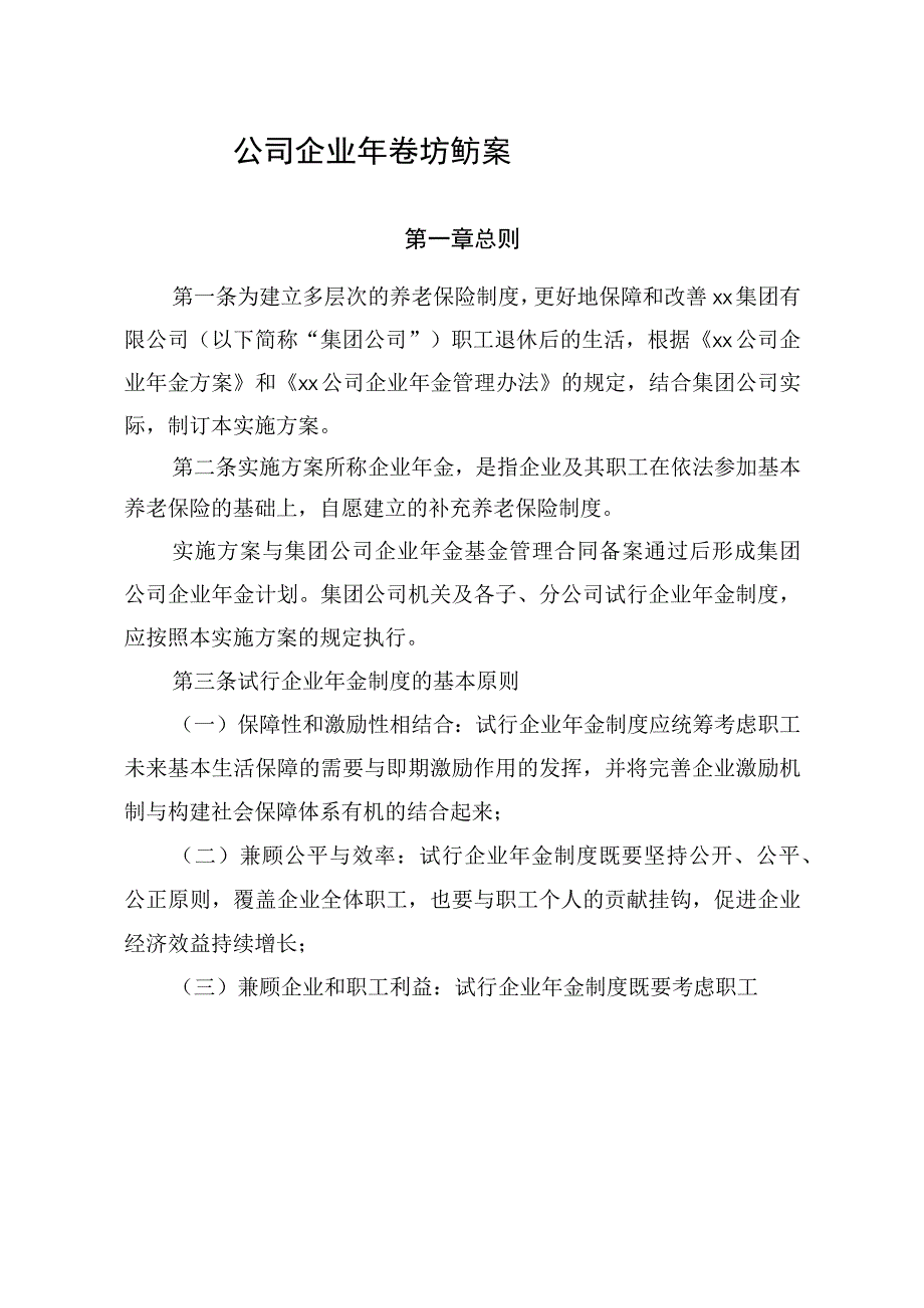 公司企业年金实施方案.docx_第1页