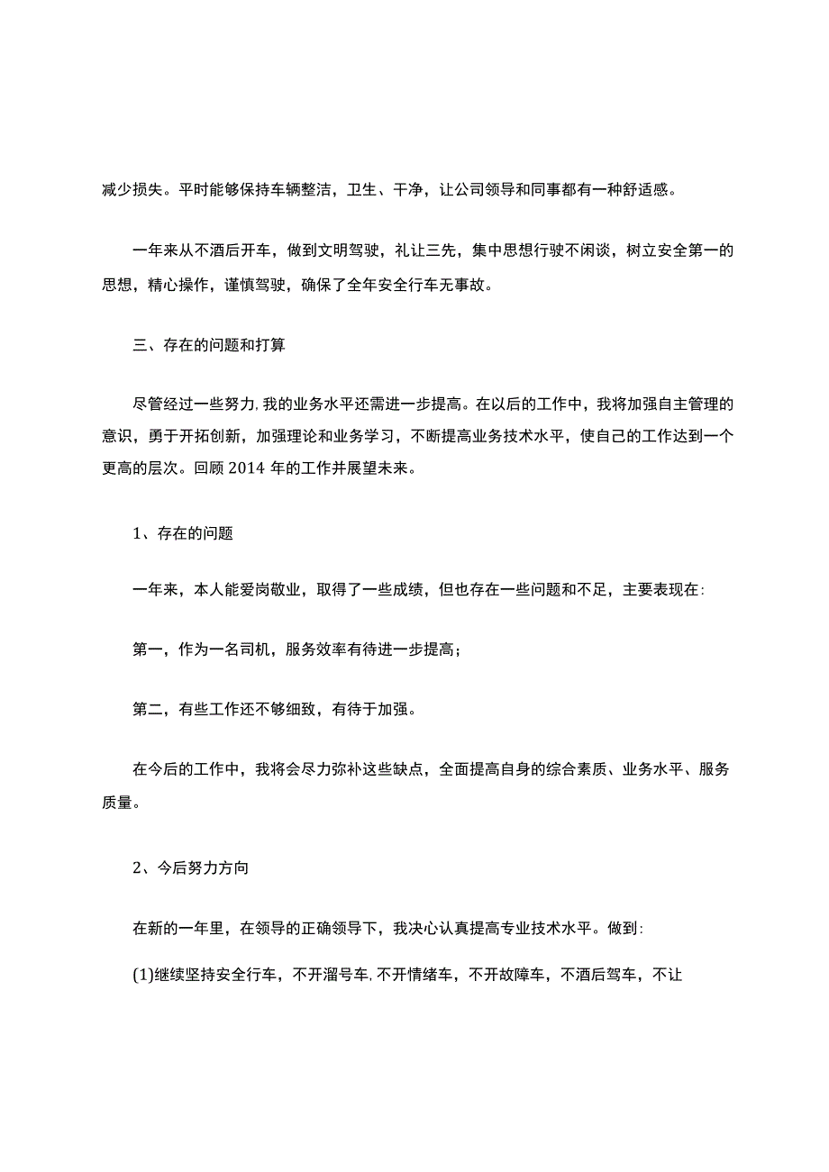 个人工作总结消防驾驶员(1).docx_第2页