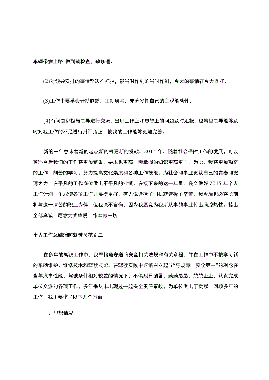 个人工作总结消防驾驶员(1).docx_第3页