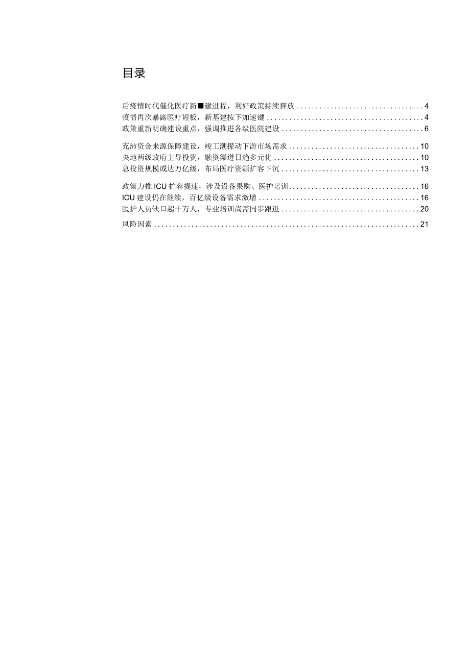 【医疗研报】深话医改系列报告之一：医疗新基建后疫情时代医疗建设的主旋律-20230214-中信证券.docx_第3页