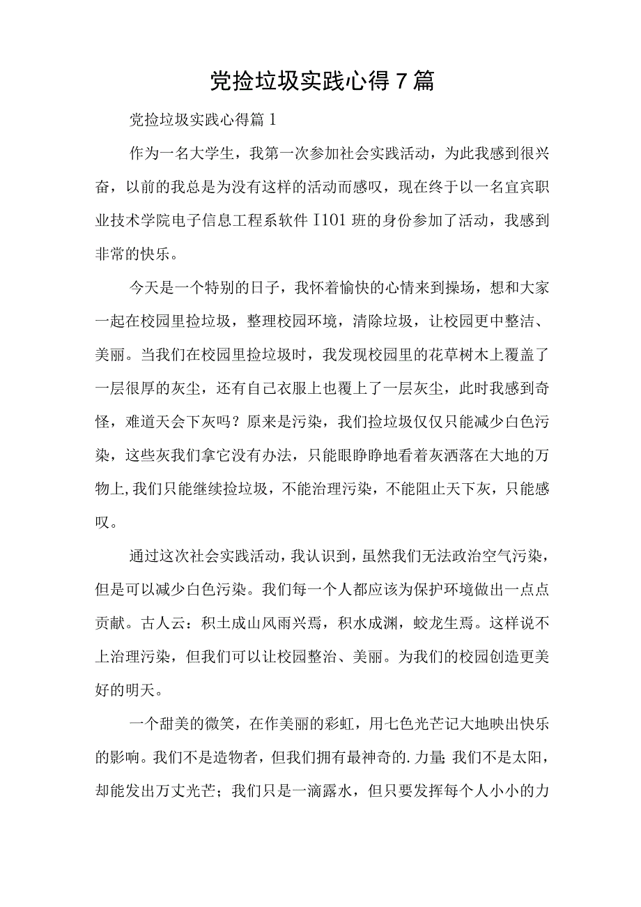 党捡垃圾实践心得7篇与乡镇纪检监察工作高质量发展交流研讨材料.docx_第1页