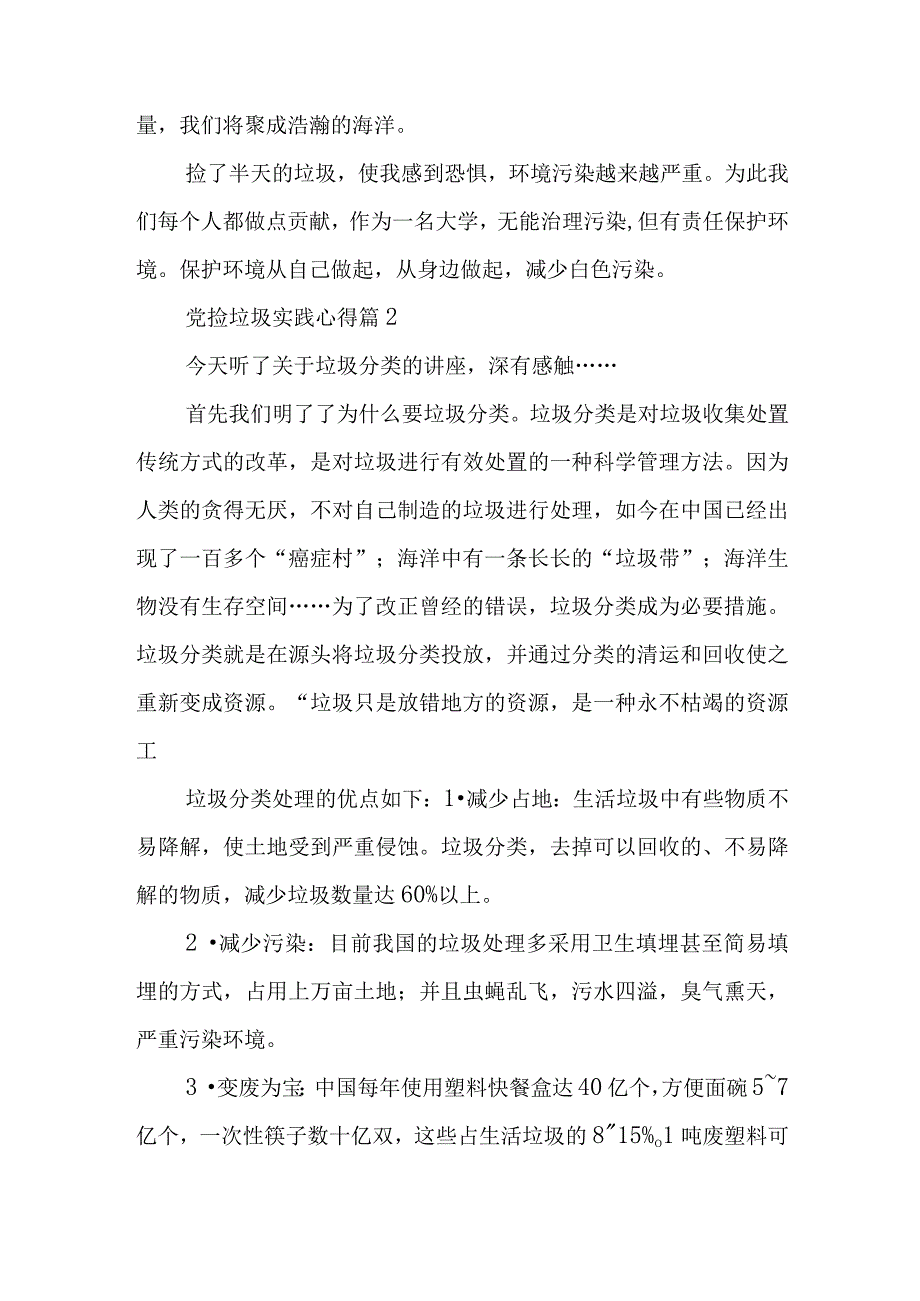 党捡垃圾实践心得7篇与乡镇纪检监察工作高质量发展交流研讨材料.docx_第2页