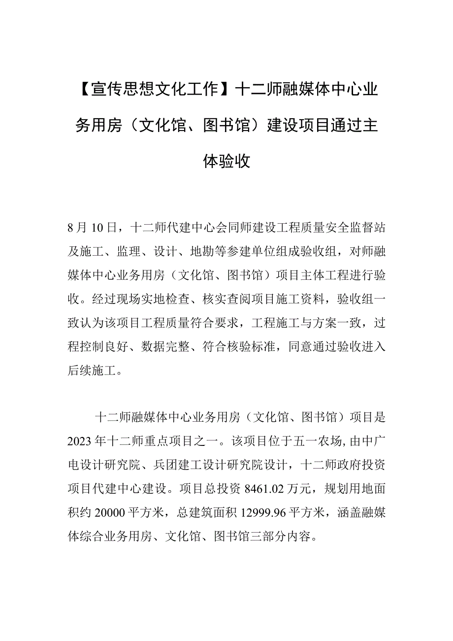 【宣传思想文化工作】十二师融媒体中心业务用房（文化馆、图书馆）建设项目通过主体验收.docx_第1页