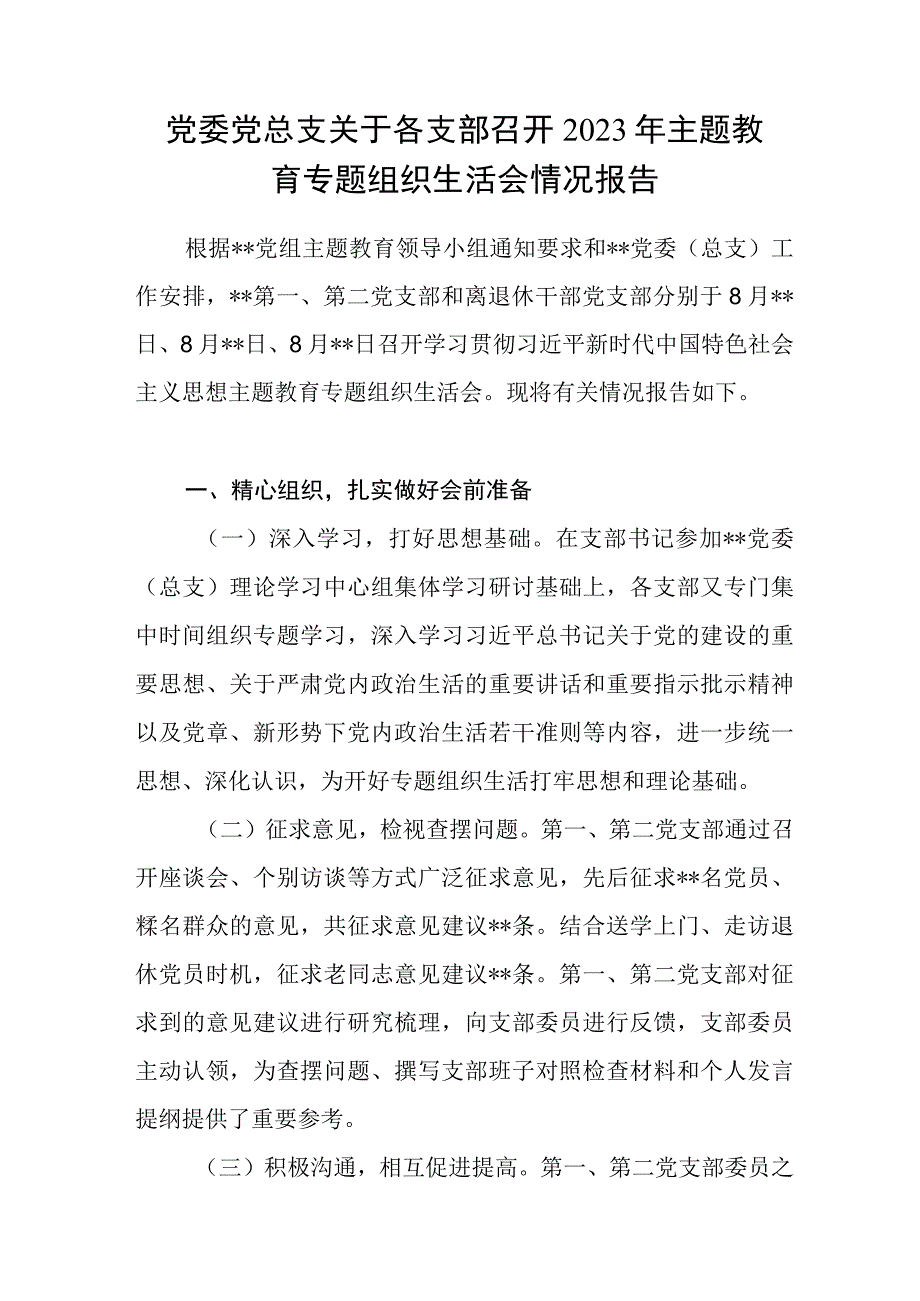 党委党总支关于各支部召开2023年主题教育专题组织生活会情况报告.docx_第1页