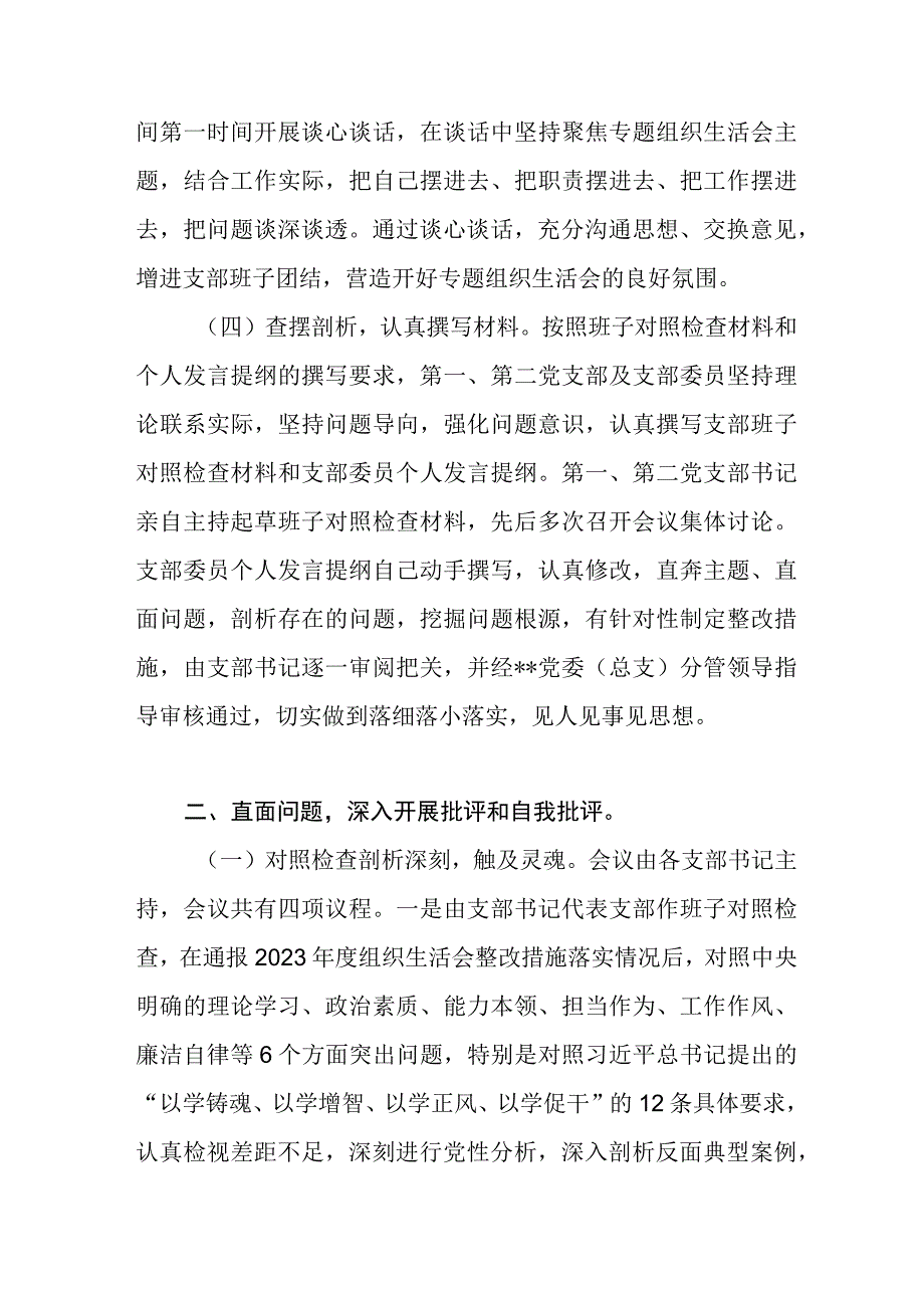 党委党总支关于各支部召开2023年主题教育专题组织生活会情况报告.docx_第2页