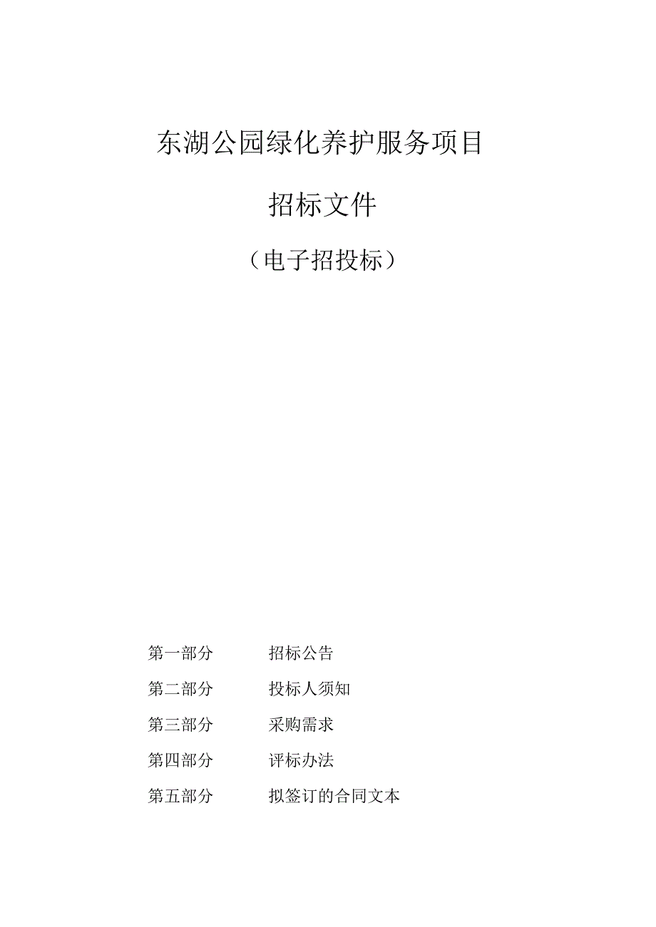 东湖公园绿化养护服务项目招标文件.docx_第1页