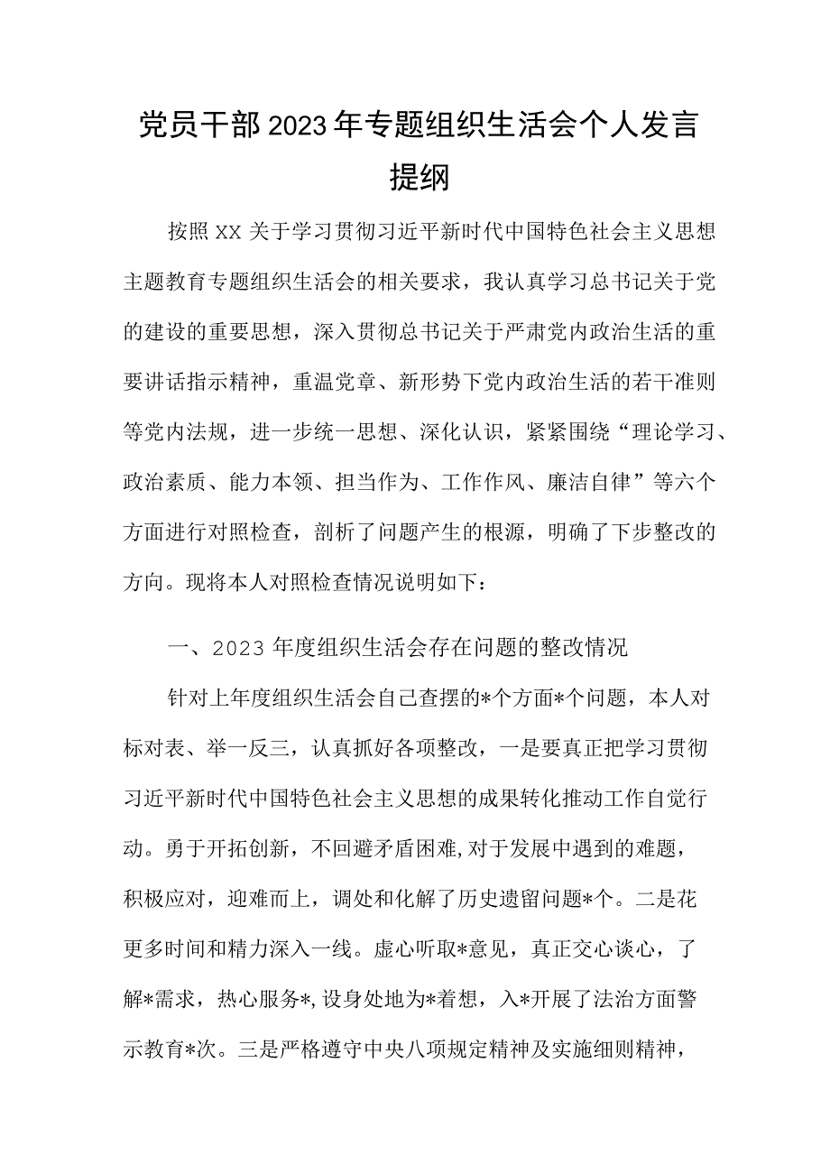 党员干部2023年专题组织生活会个人发言提纲.docx_第1页