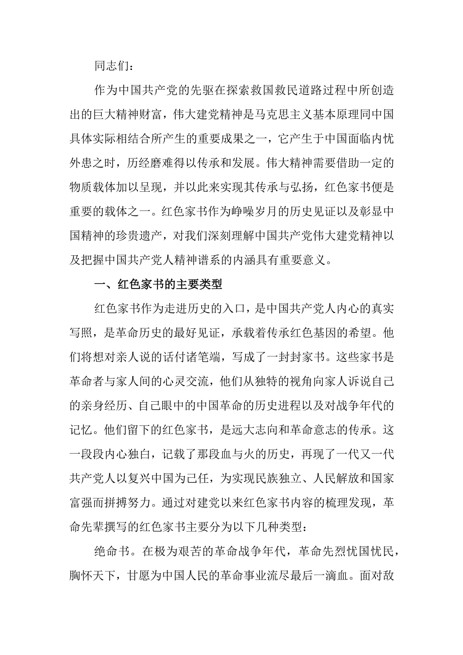 从红色家书中感悟伟大建党精神学习教育讲稿.docx_第1页