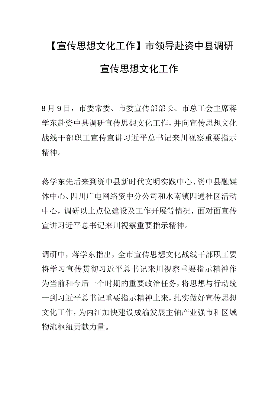 【宣传思想文化工作】市领导赴资中县调研宣传思想文化工作.docx_第1页