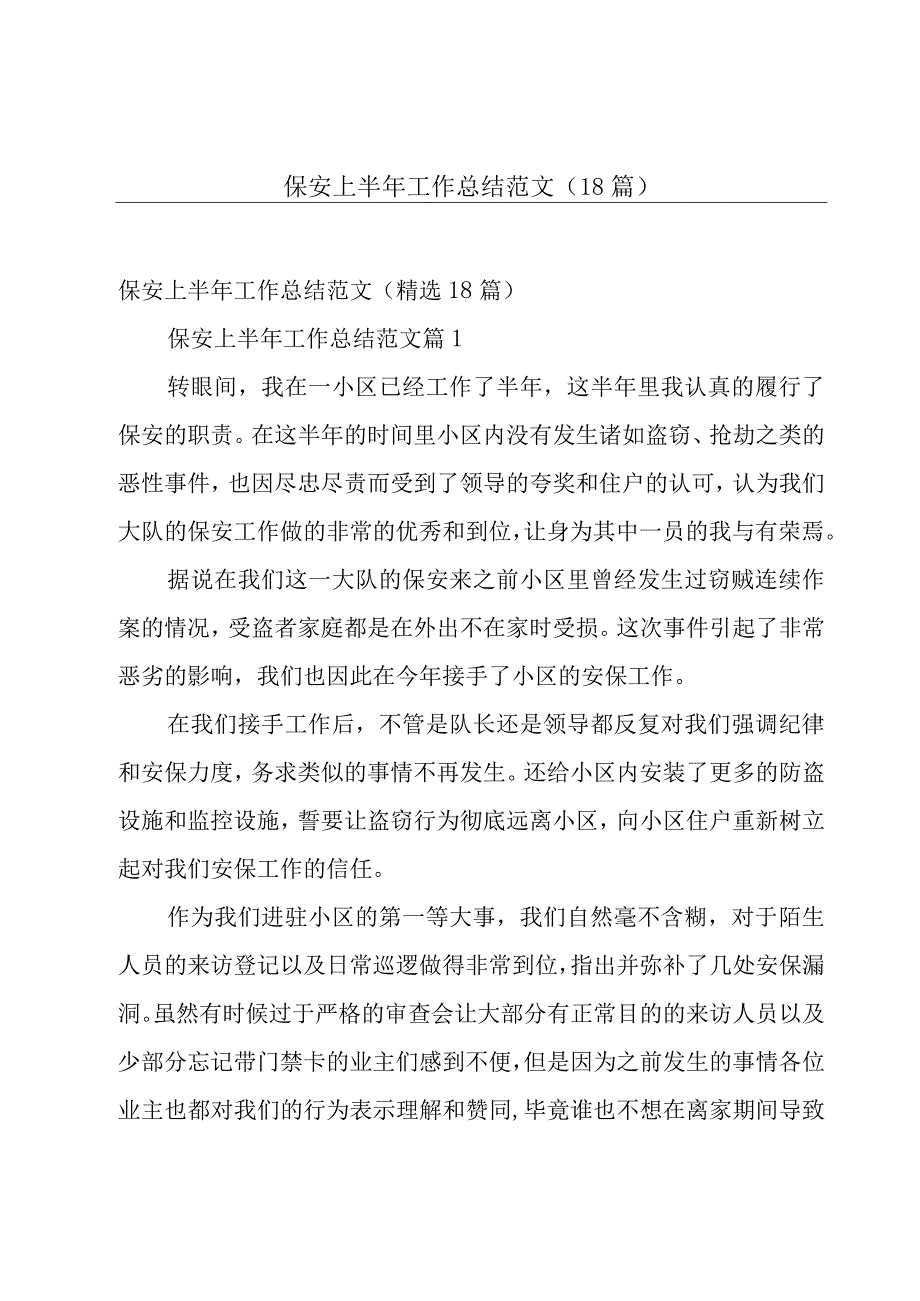 保安上半年工作总结范文（18篇）.docx_第1页