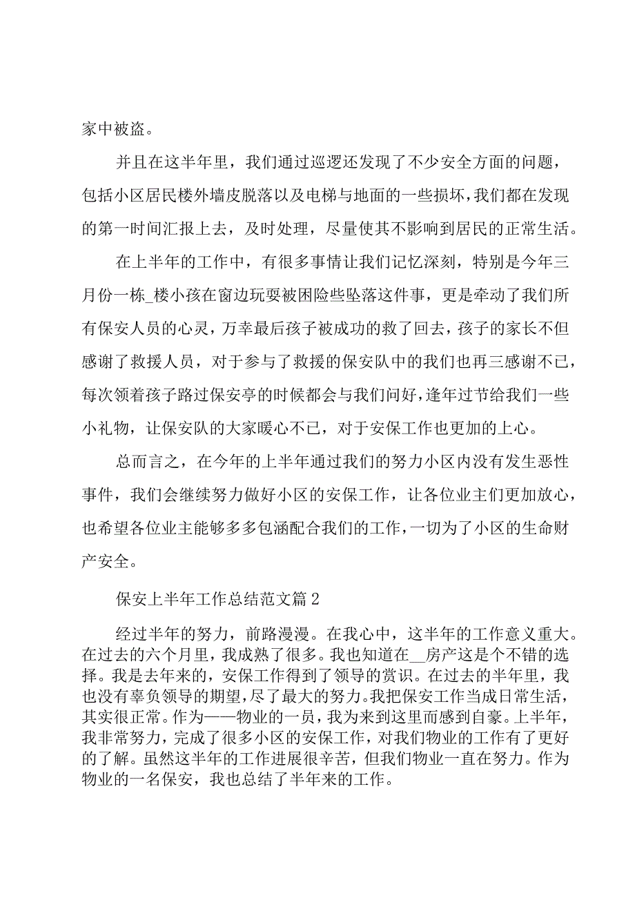 保安上半年工作总结范文（18篇）.docx_第2页