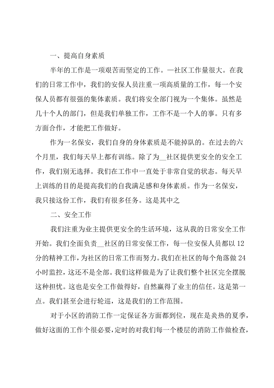 保安上半年工作总结范文（18篇）.docx_第3页