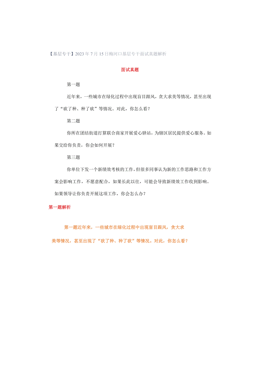 【基层专干】2023年7月15日梅河口基层专干面试真题解析.docx_第1页