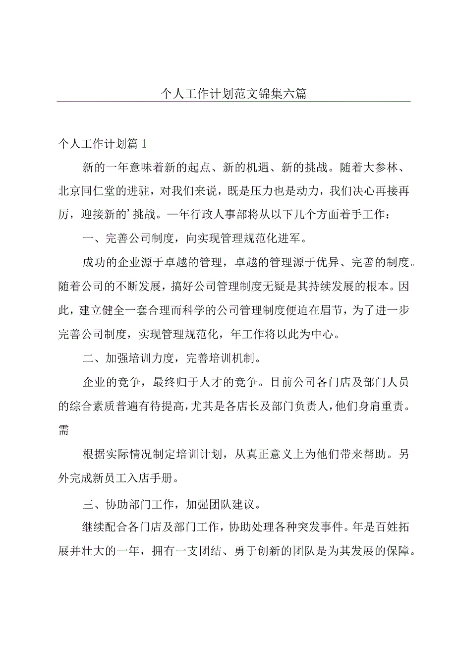 个人工作计划范文锦集六篇.docx_第1页