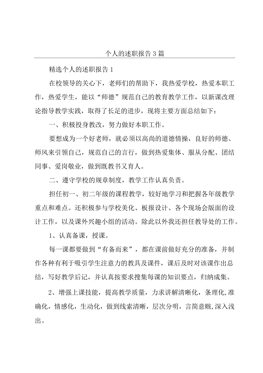 个人的述职报告3篇.docx_第1页