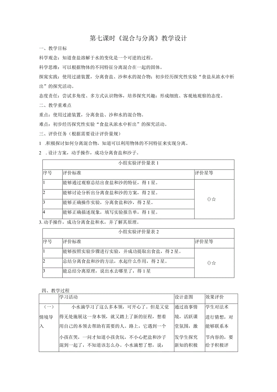 【大单元整体教学】教科版科学三上第一单元《水》第7课 混合与分离 课时教案.docx_第1页