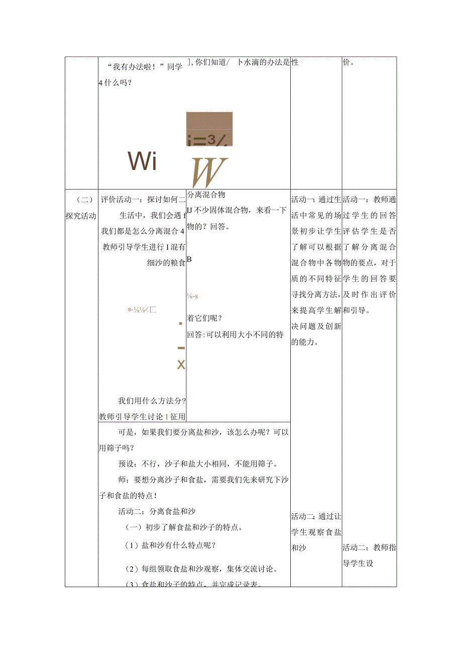 【大单元整体教学】教科版科学三上第一单元《水》第7课 混合与分离 课时教案.docx_第2页