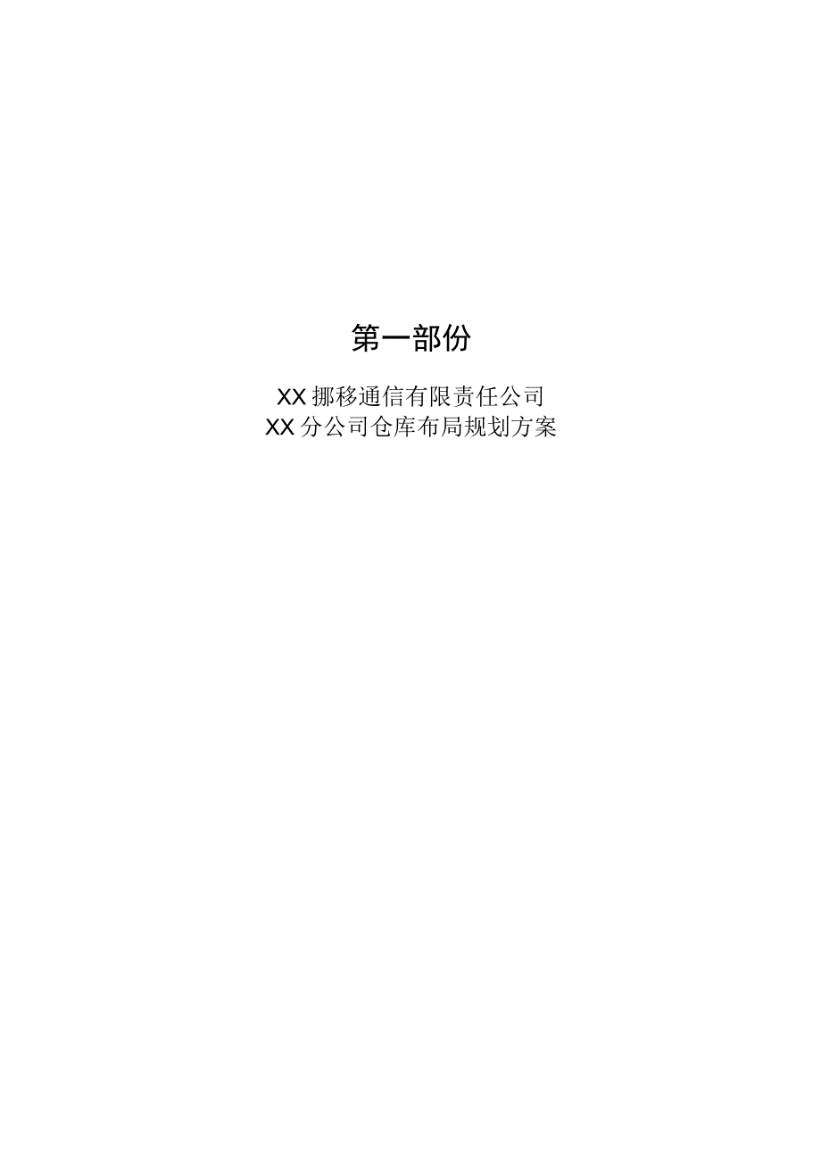 仓库规划方案.docx_第1页