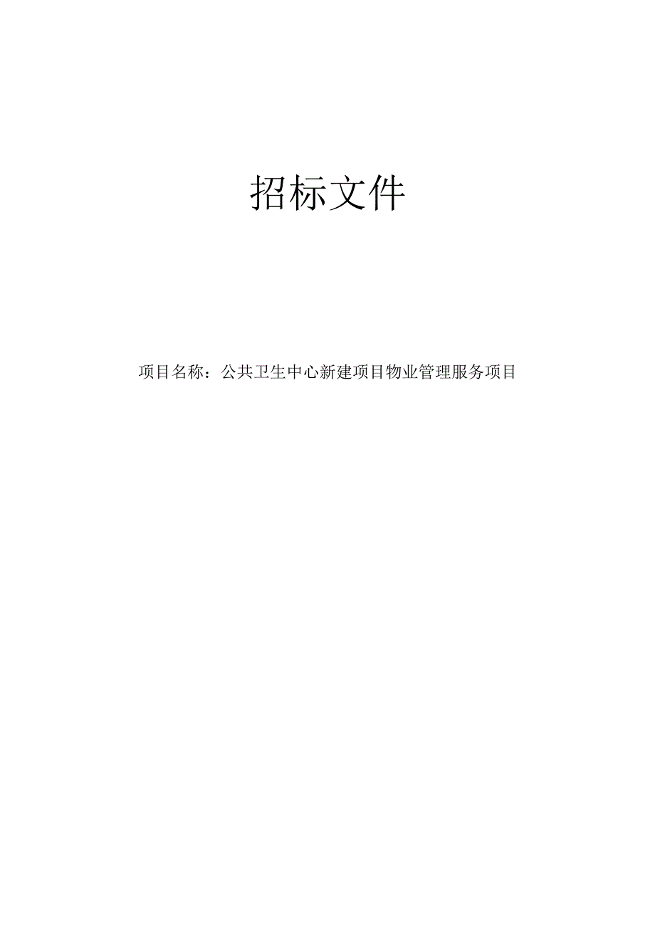 公共卫生中心新建项目物业管理服务项目招标文件.docx_第1页