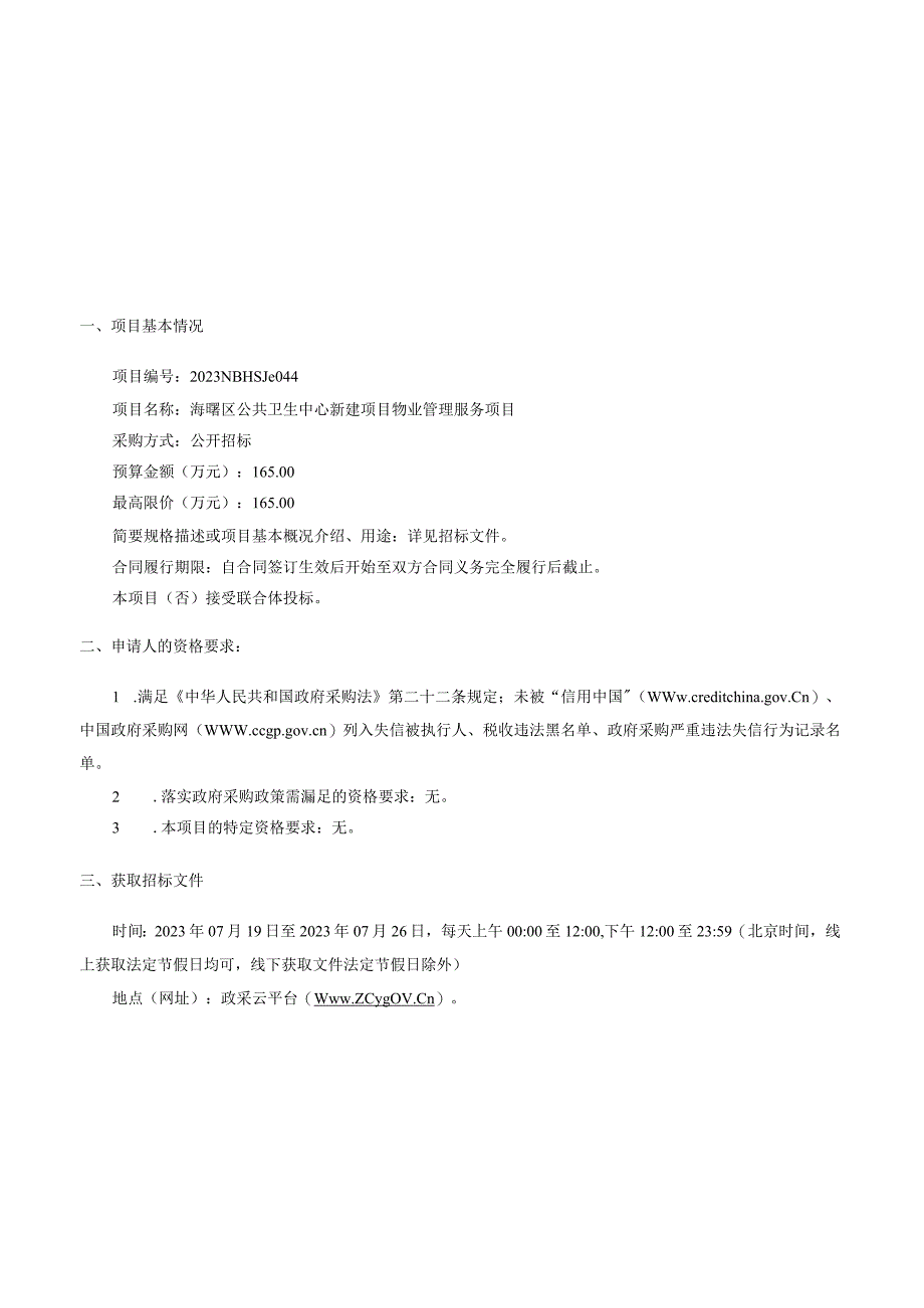 公共卫生中心新建项目物业管理服务项目招标文件.docx_第3页