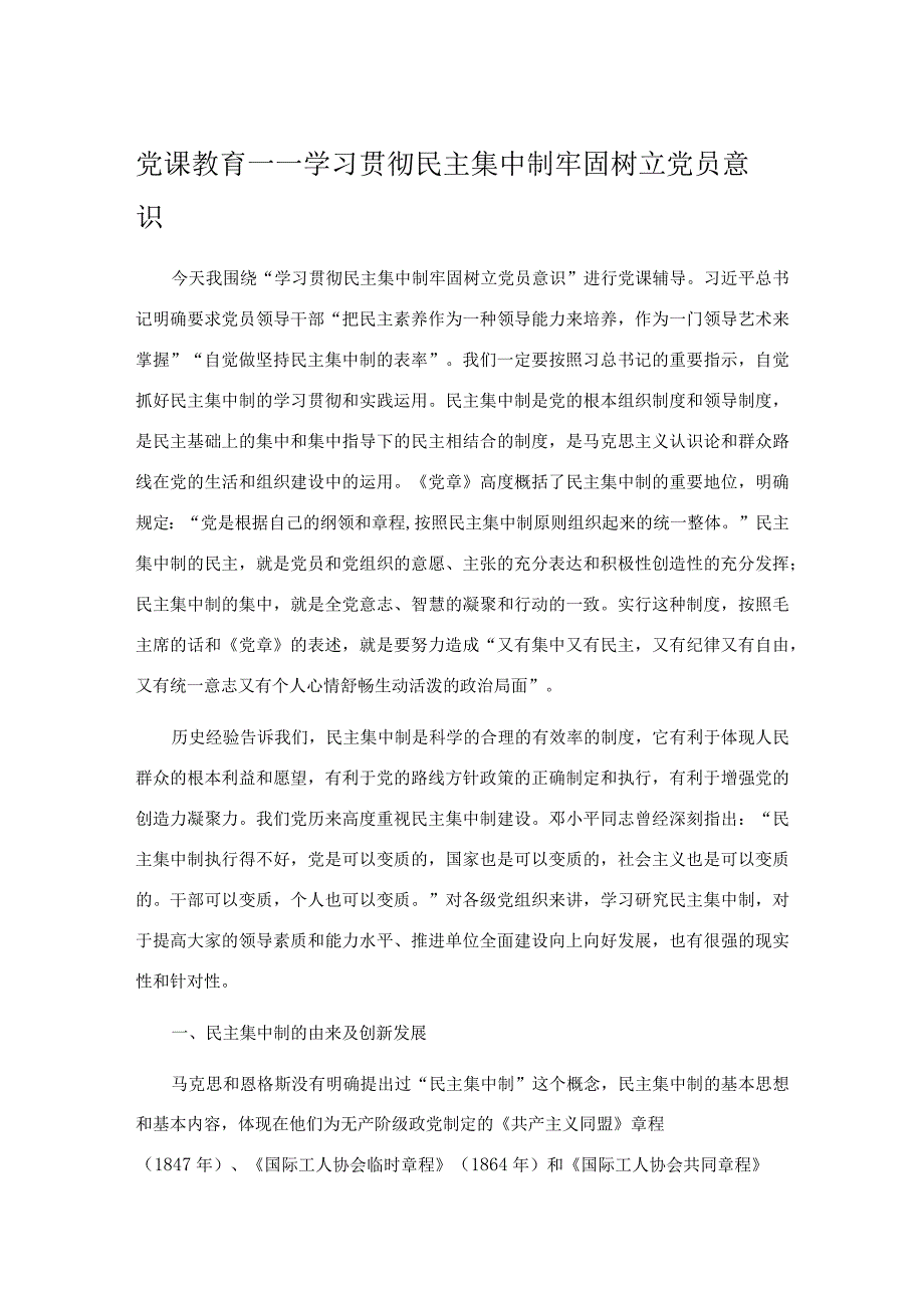 党课教育——学习贯彻民主集中制牢固树立党员意识.docx_第1页