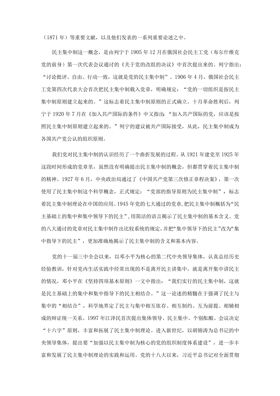 党课教育——学习贯彻民主集中制牢固树立党员意识.docx_第2页