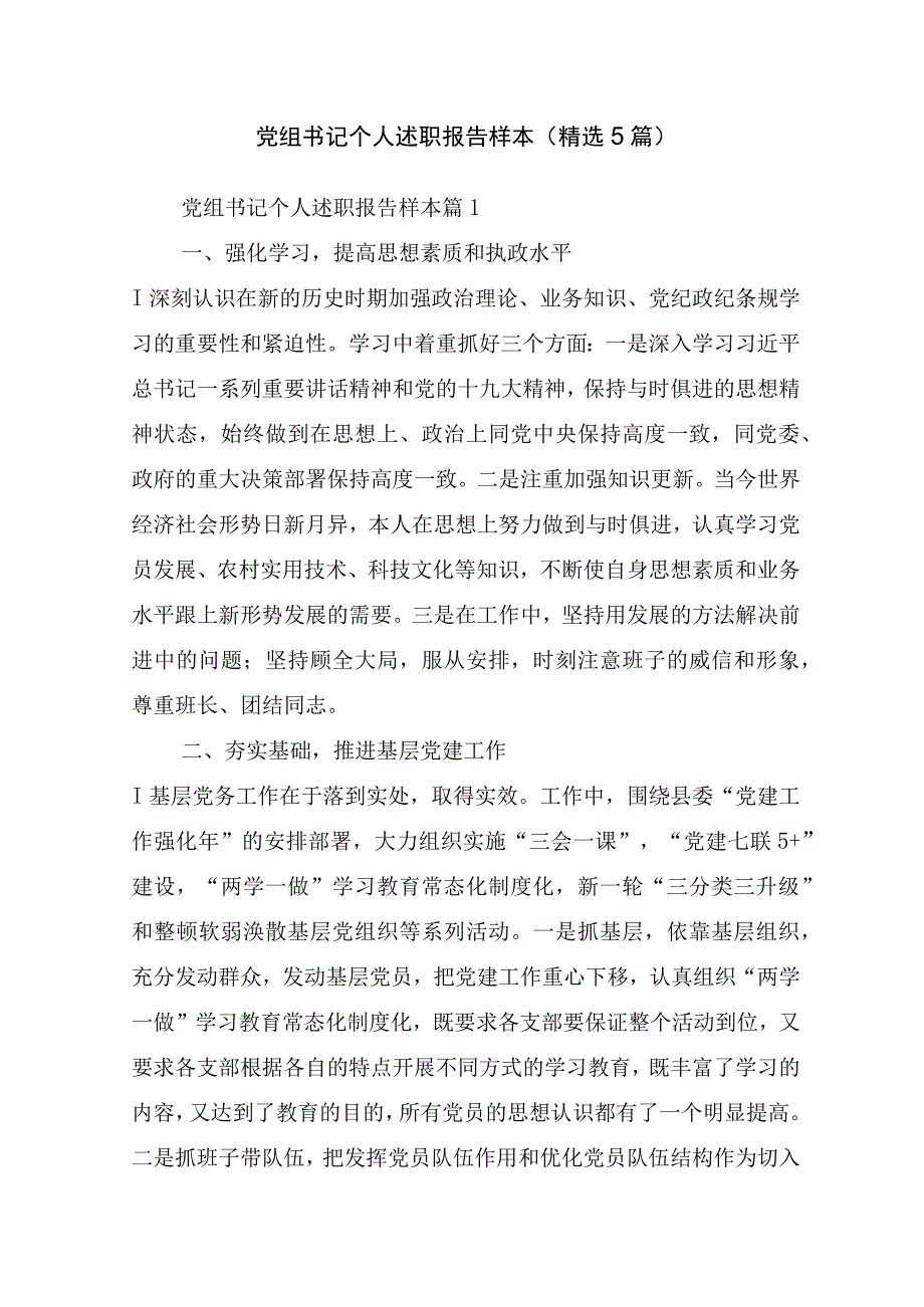 党组书记个人述职报告样本(精选5篇).docx_第1页