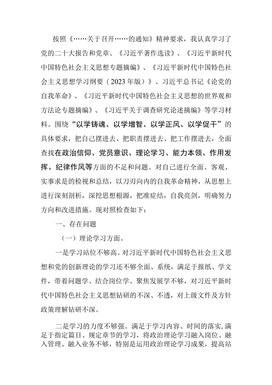 党支部2023年教育专题组织生活党员个人六个方面检查材料范文两篇.docx_第1页