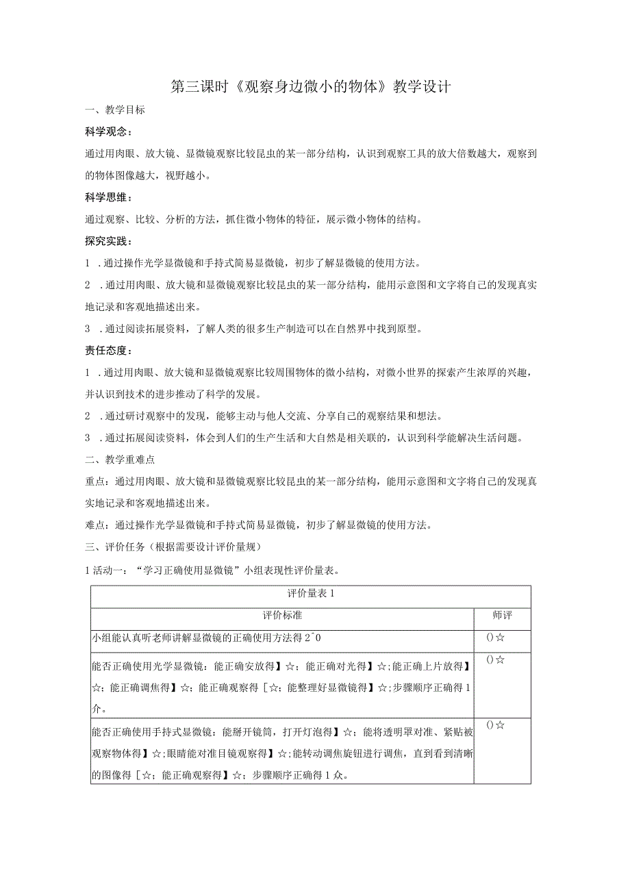 【大单元整体教学】教科版科学六上第一单元《微小世界》第3课 观察身边微小的物体 课时教案.docx_第1页