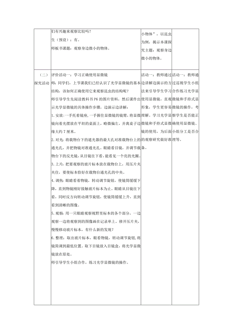 【大单元整体教学】教科版科学六上第一单元《微小世界》第3课 观察身边微小的物体 课时教案.docx_第3页