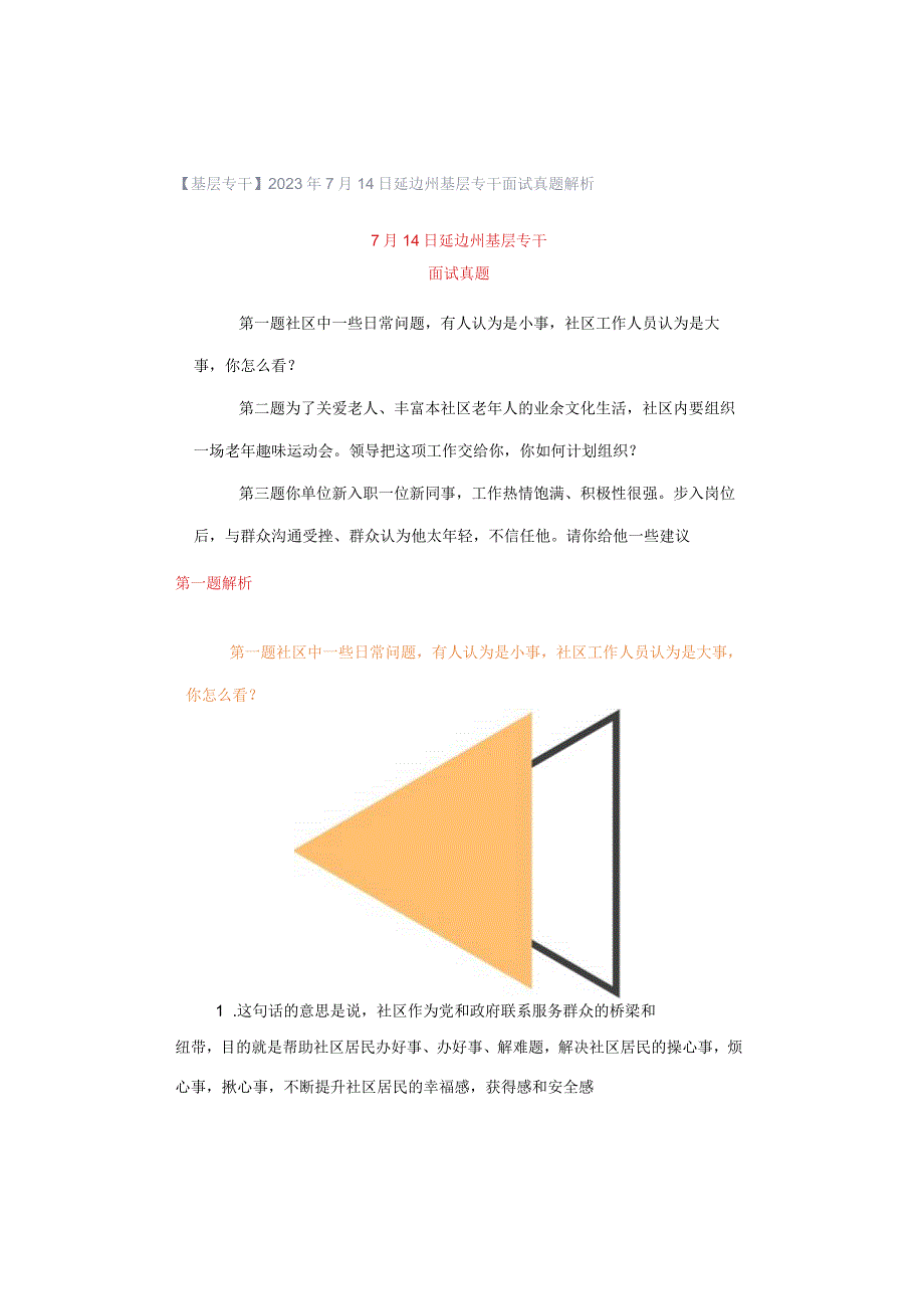 【基层专干】2023年7月14日延边州基层专干面试真题解析.docx_第1页