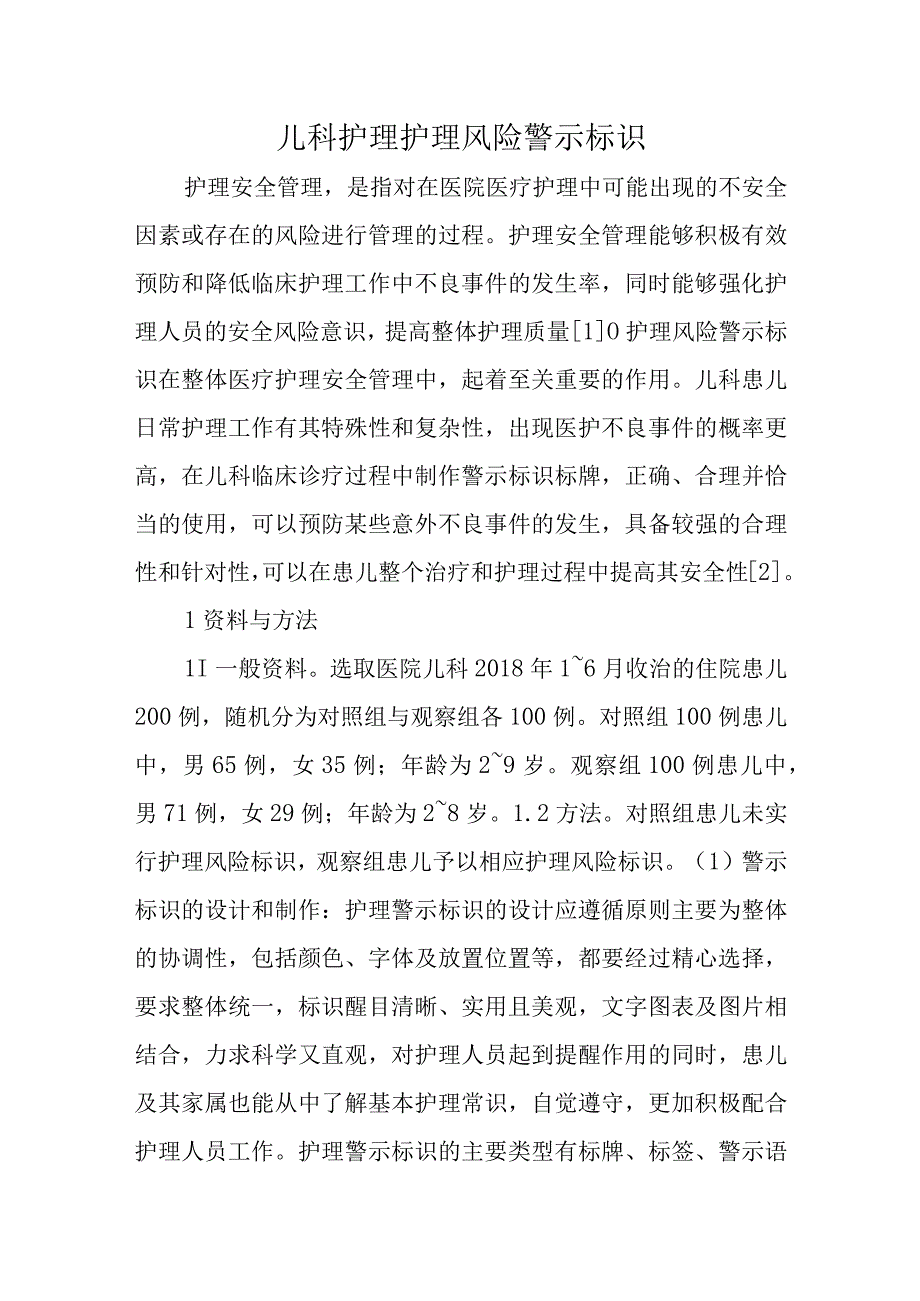 儿科护理护理风险警示标识.docx_第1页