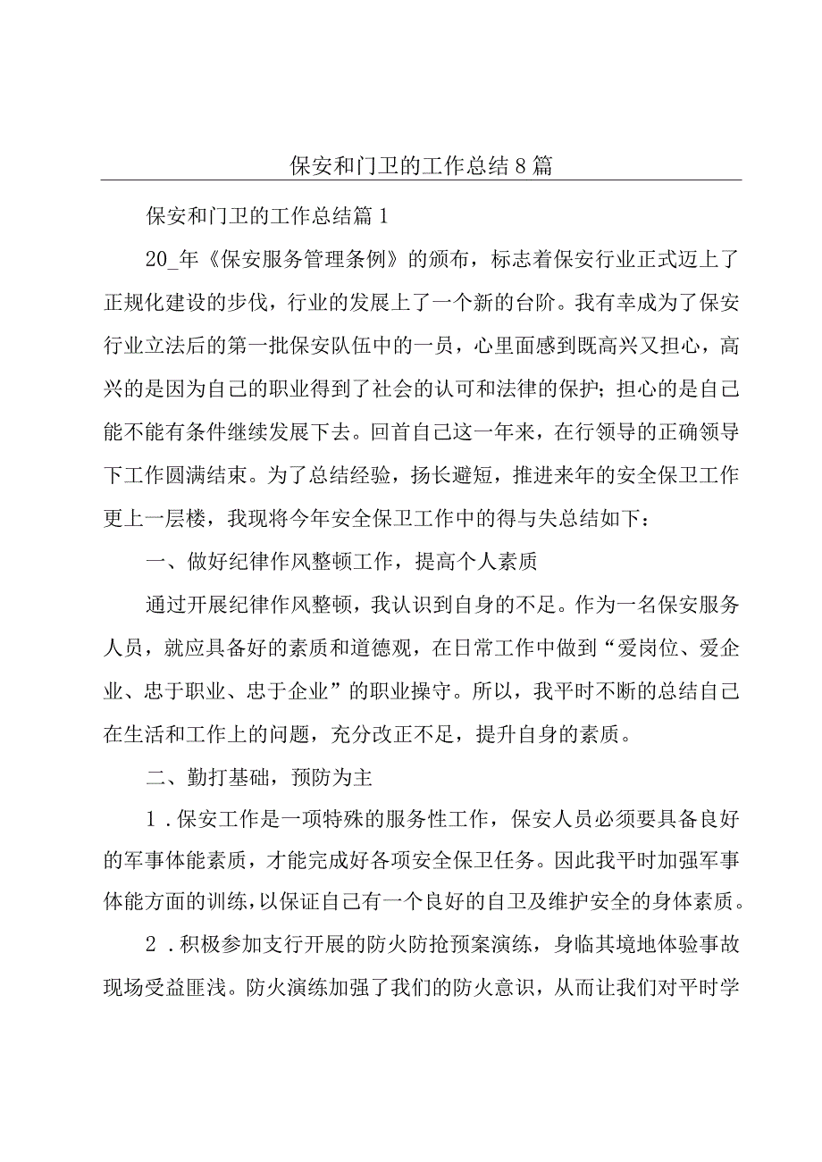 保安和门卫的工作总结8篇.docx_第1页