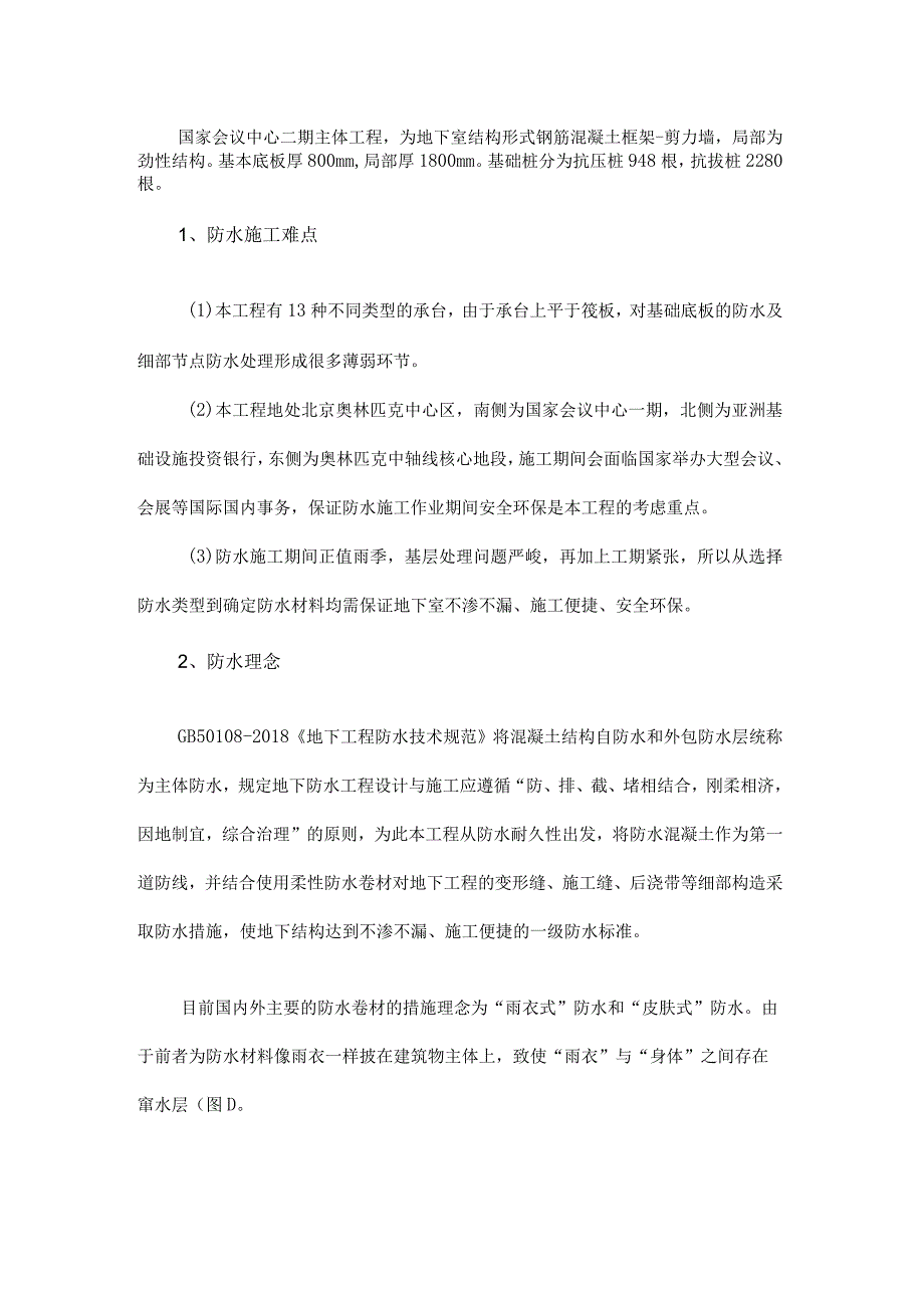 丁基自粘高分子防水卷材在国家会议中心二期项目中的应用.docx_第1页