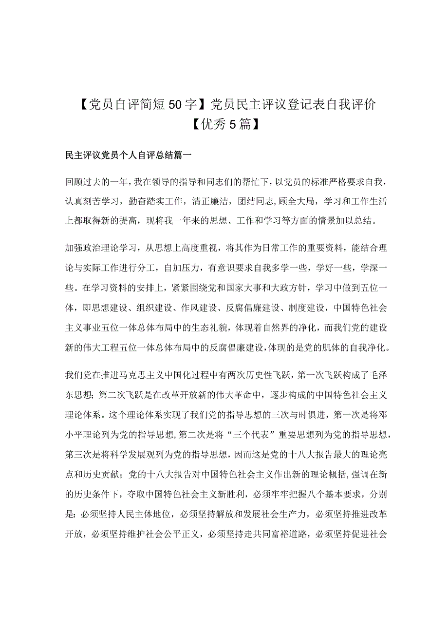 党员民主评议登记表自我评价【优秀5篇】.docx_第1页