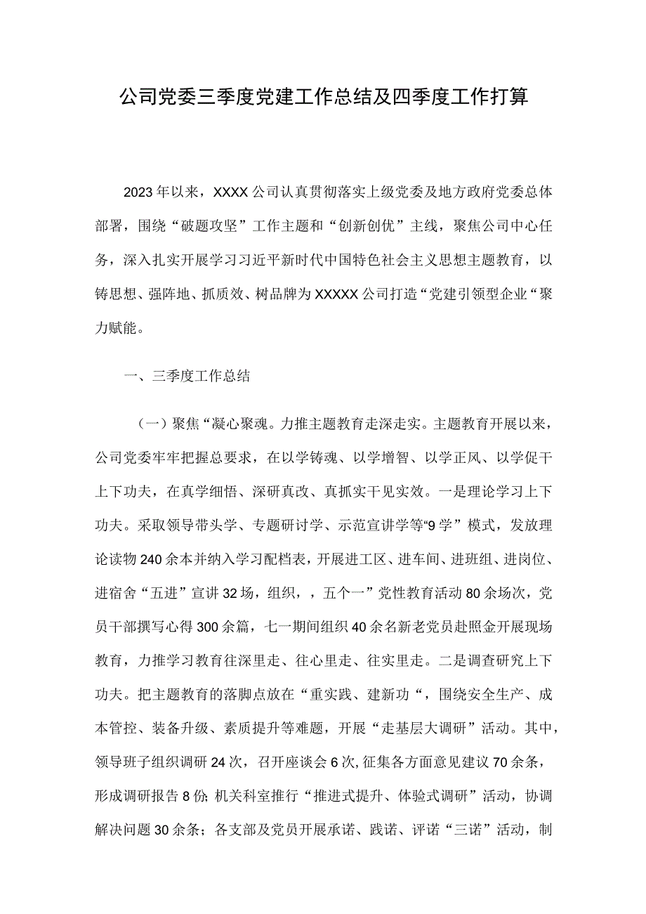 公司党委三季度党建工作总结及四季度工作打算.docx_第1页