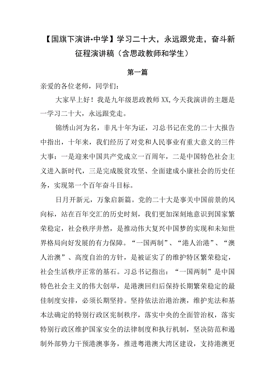 【国旗下演讲-中学】学习二十大永远跟党走奋斗新征程演讲稿（含思政教师和学生）.docx_第1页