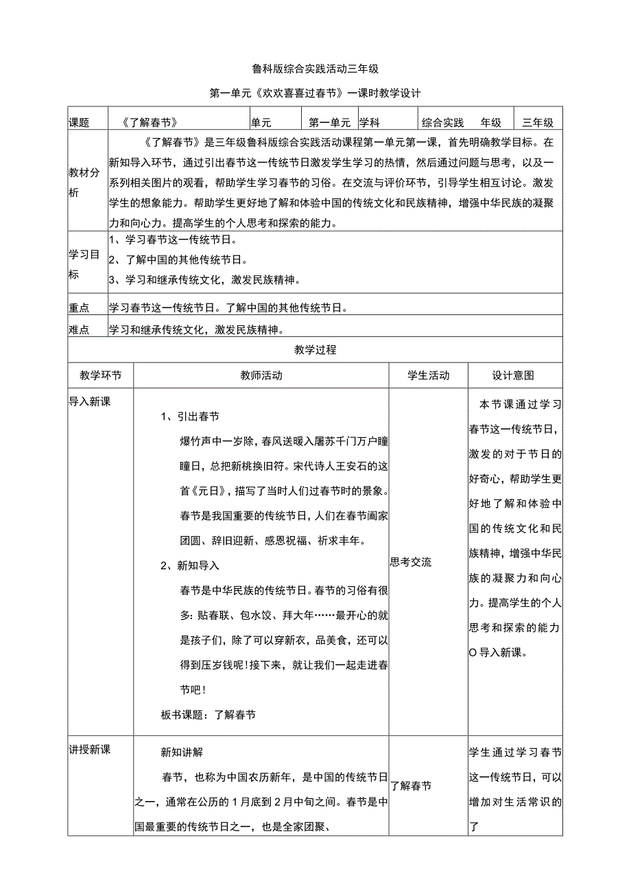 【鲁科版】《综合实践活动》三上 1-1《了解春节》教案.docx_第1页