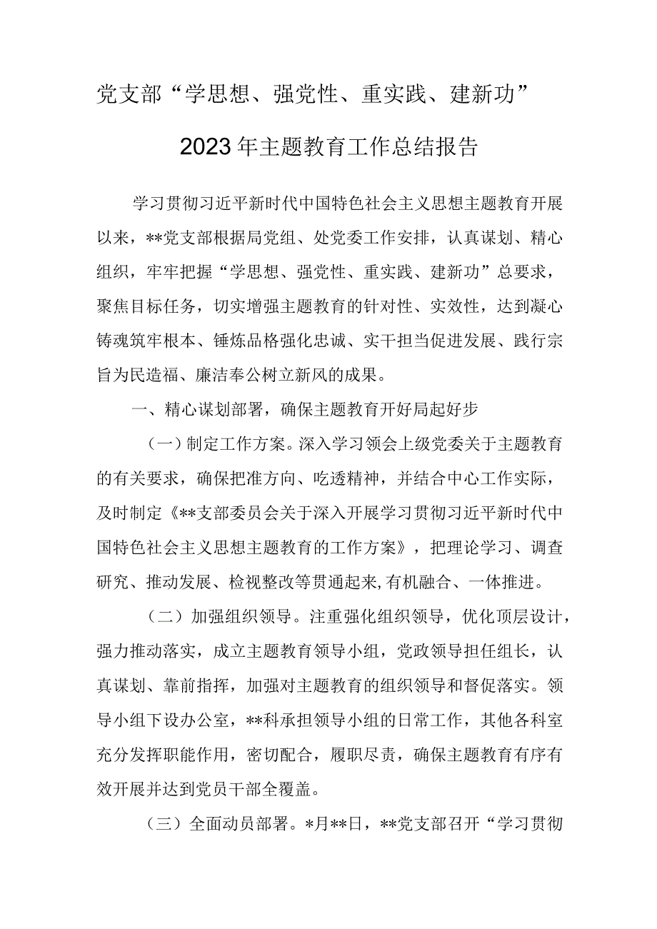 党支部“学思想、强党性、重实践、建新功”2023年主题教育工作总结报告.docx_第1页