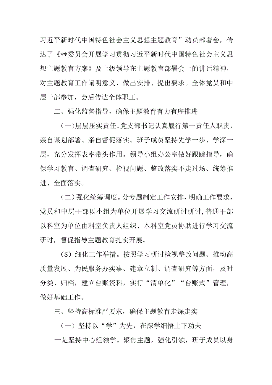 党支部“学思想、强党性、重实践、建新功”2023年主题教育工作总结报告.docx_第2页