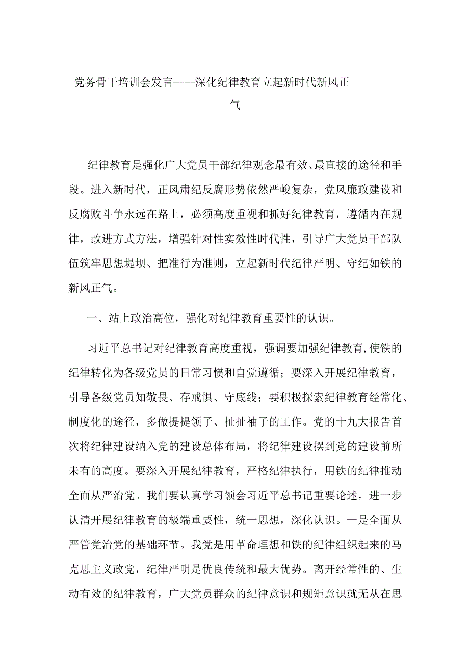 党务骨干培训会发言——深化纪律教育立起新时代新风正气.docx_第1页