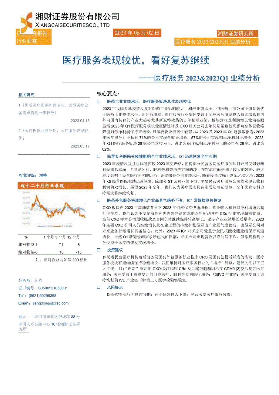 【医疗研报】医疗服务行业2022&2023Q1业绩分析：医疗服务表现较优看好复苏继续-202306.docx_第1页