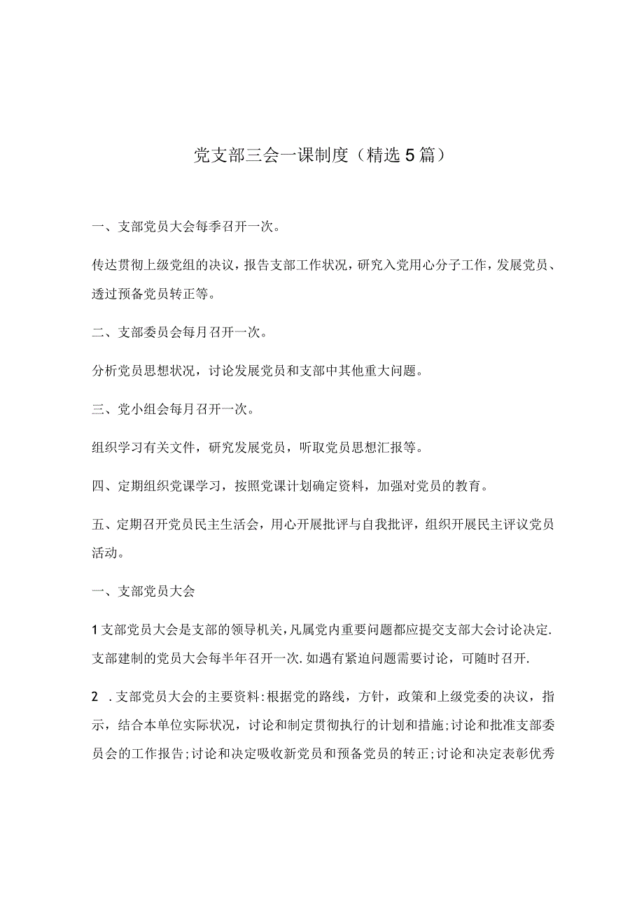 党支部三会一课制度（精选5篇）.docx_第1页