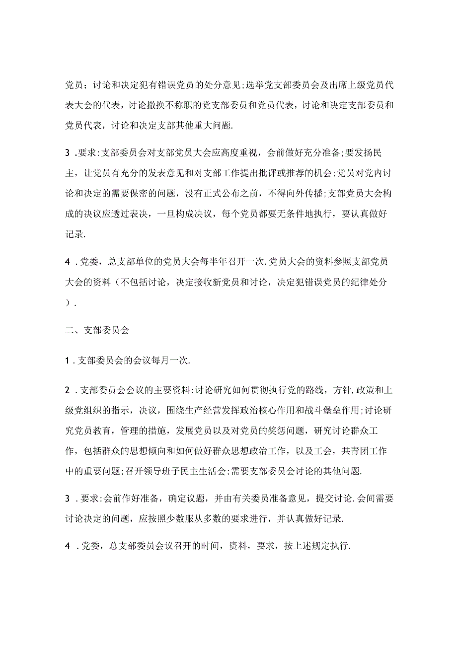 党支部三会一课制度（精选5篇）.docx_第2页