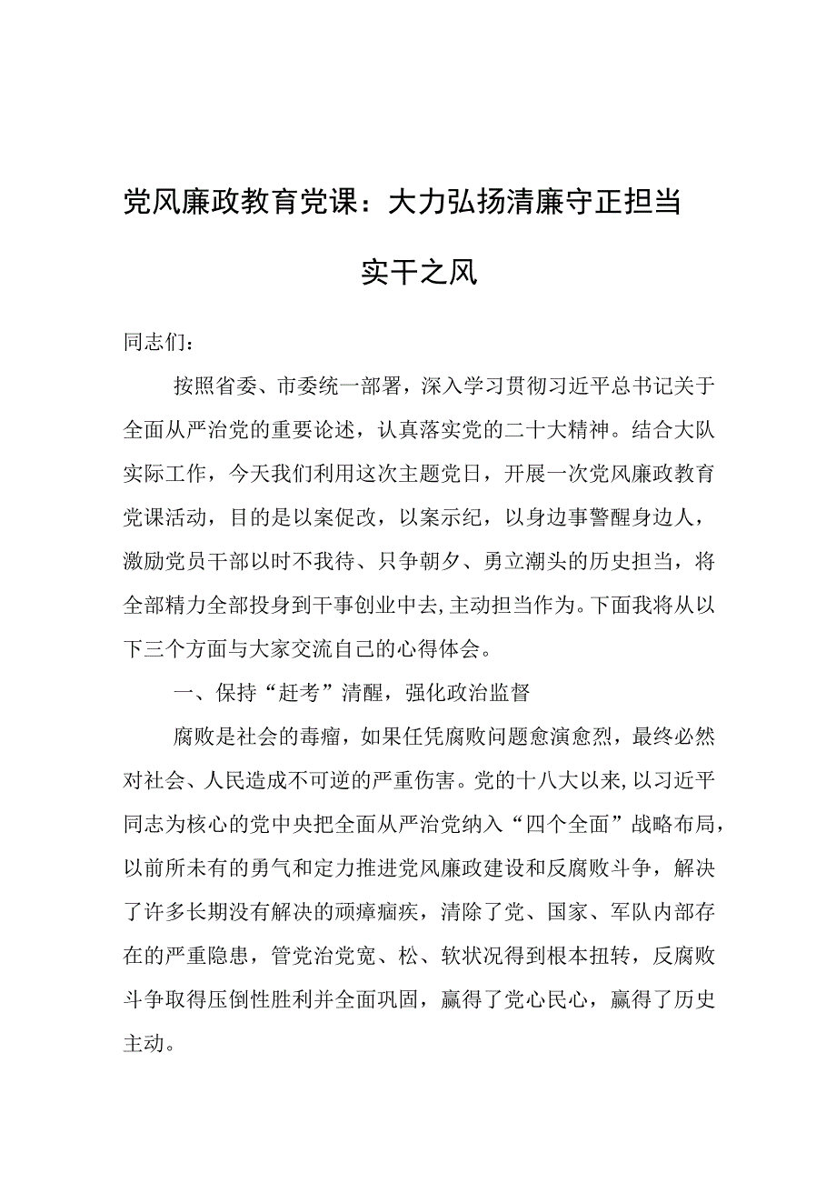 党课：大力弘扬清廉守正担当实干之风（廉政）.docx_第1页